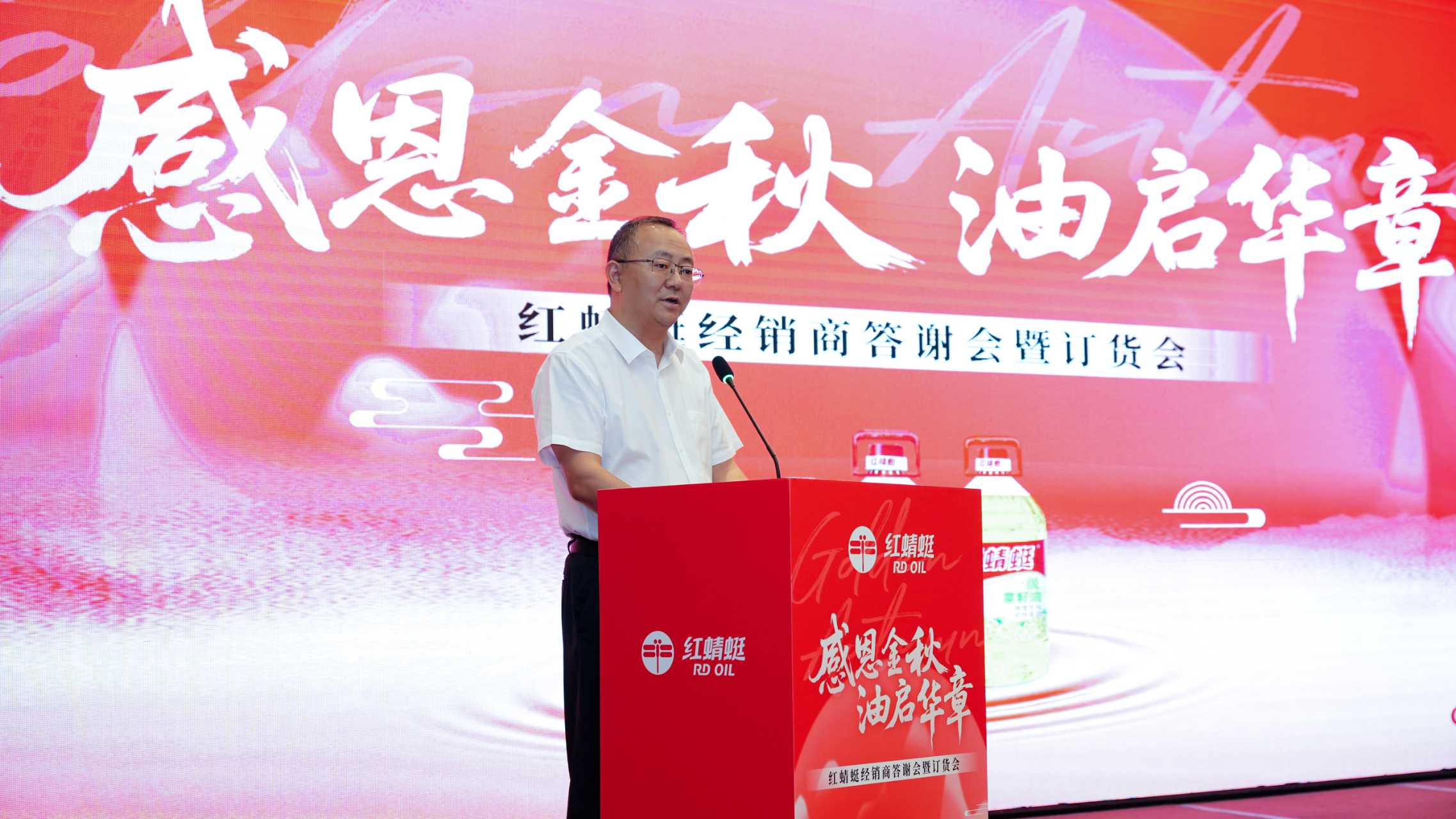 感恩金秋 油啟華章——“紅蜻蜓”食用油經(jīng)銷商答謝會暨訂貨會圓滿舉辦，訂單額創(chuàng)歷史新高